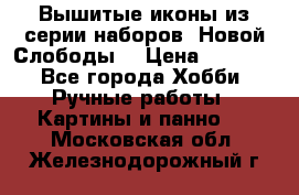 Вышитые иконы из серии наборов “Новой Слободы“ › Цена ­ 5 000 - Все города Хобби. Ручные работы » Картины и панно   . Московская обл.,Железнодорожный г.